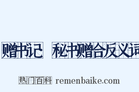 赠书记·秘书赠合反义词是什么意思的图片